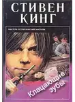 Стивен Кинг - Щелкун