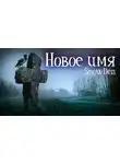 Snow Den - Новое имя