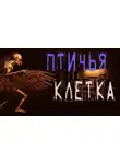 Тьере Рауш - Птичья клетка