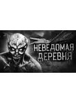 Андрей Буровский - Деревня оборотней