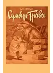 Саша Чёрный - Сумбур-трава
