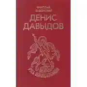 Постер книги Денис Давыдов