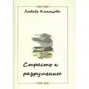 Постер книги Страсть к разрушению