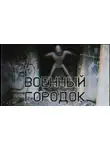 Автор Неизвестен - Военный городок