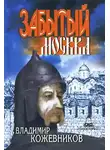 Владимир Кожевников - Забытый. Москва