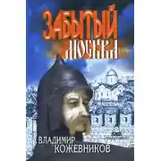 Постер книги Забытый. Москва