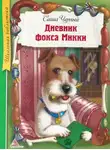 Саша Чёрный - Дневник фокса Микки. Рассказы