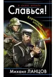 Михаил Ланцов - Славься! Коронация «попаданца»