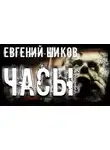 Евгений Шиков - Часы