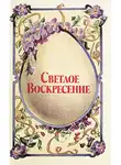 Николай Гоголь - Светлое воскресенье