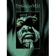 Постер книги Дуболомы