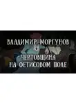 Владимир Моргунов - Чертовщина на Фетисовом поле