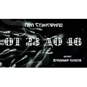 Постер книги От 23 до 46