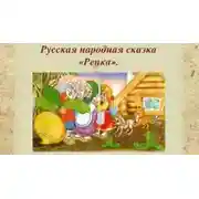 Постер книги Репка