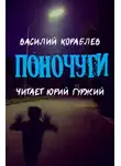 Василий Кораблев - Поночуги