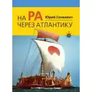 Постер книги На «Ра» через Атлантику