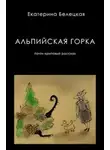 Екатерина Белецкая - Альпийская горка