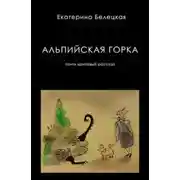 Постер книги Альпийская горка