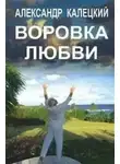 Александр Калецкий - Воровка любви