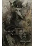 Владимир Торин - И гаснет свет