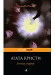 Агата Кристи - Гончая смерти