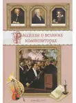 Савелий Гуреев - Рассказы о композиторах