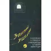 Постер книги Золотой эшелон