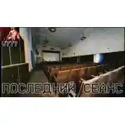 Постер книги Последний сеанс