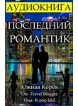 Gor Frik - Последний Романтик (Черновик)