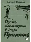 Евгений Новиков - Пусть посмотрит в глаза Припять