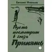Постер книги Пусть посмотрит в глаза Припять