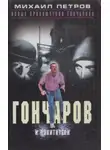 Михаил Петров - Гончаров и похитители