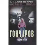 Постер книги Гончаров и похитители
