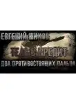 Евгений Шиков - Два противостоящих пальца