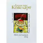 Постер книги Мой настоящий отец