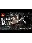 Михаил Шетько - Зеркальный бегун