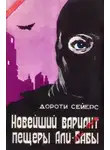 Дороти Л. Сэйерс - Новейший вариант пещеры Али-Бабы