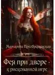 Маргарита Преображенская - Фея при дворе – к рискованной игре
