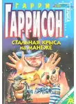 Гарри Гаррисон - Стальная крыса на манеже