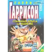 Постер книги Стальная крыса на манеже