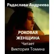 Постер книги Роковая женщина