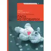 Постер книги Папа из пробирки