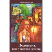 Постер книги Поленька