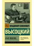 Владимир Высоцкий - Я не люблю