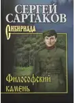Сергей Сартаков - Философский камень
