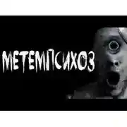 Постер книги Метемпсихоз