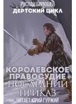 Руслан Бирюшев - Последний приказ