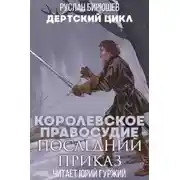 Постер книги Последний приказ