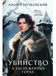  Андрей Волковский - Убийство в заснеженных горах