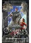 Гарри Гаррисон - Стальная крыса отправляется в ад